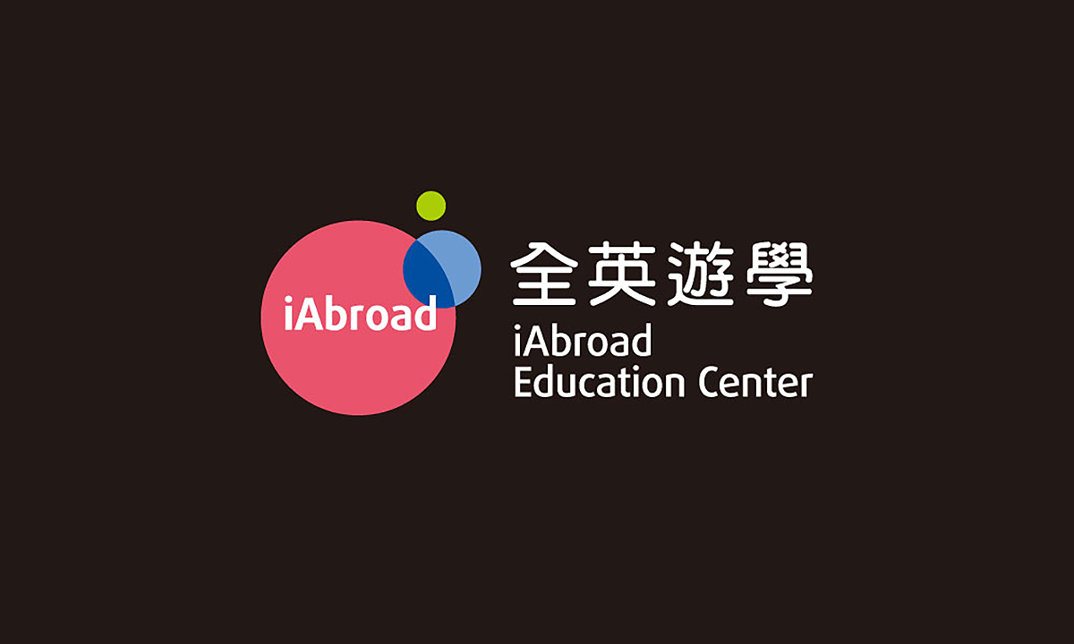 全英遊學 iAbroad | 品牌識別設計 全英遊學 iAbroad | 品牌識別設計